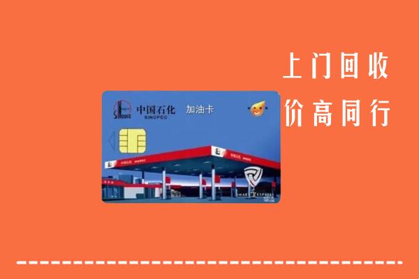 晋江市回收加油卡