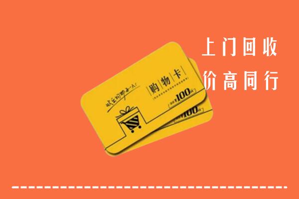 晋江市高价回收购物卡